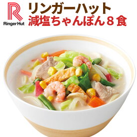 リンガーハット 減塩ちゃんぽん8食セット 長崎ちゃんぽん 麺 ちゃんぽん セット ちゃんぽん チャンポン ちゃんぽん麺 チャンポン麺 冷凍 冷凍麺 冷凍食品 冷凍スープ お取り寄せ 国産野菜 具付き 減塩 具材 時短