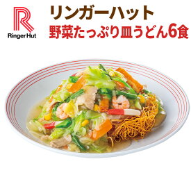 リンガーハット 野菜たっぷり皿うどん6食セット 送料無料 冷凍 長崎皿うどん 皿うどん ちゃんぽん チャンポン ちゃんぽん麺 チャンポン麺 冷凍 冷凍麺 冷凍食品 冷凍スープ 国産野菜 具付き 簡単 時短