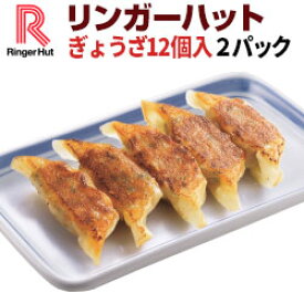 【冷凍】リンガーハットぎょうざ12個入×2パック送料別