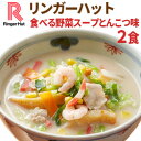 【冷凍】【具材付】リンガーハット食べる野菜スープとんこつ味2食（送料別）
