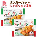 リンガーハットちゃポリタン 2食（送料別 具材付 冷凍食品 ）