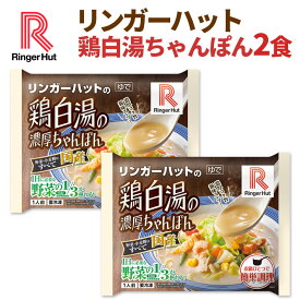 リンガーハット鶏白湯の濃厚ちゃんぽん 2食（送料別 具材付 冷凍食品 ）