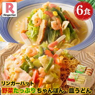 リンガーハット 野菜たっぷりちゃんぽん3食＆野菜たっぷり皿うどん3食セット 長崎ちゃんぽん 長崎皿うど…