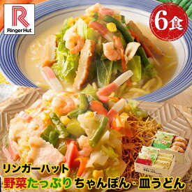 リンガーハット 野菜たっぷりちゃんぽん3食＆野菜たっぷり皿うどん3食セット 長崎ちゃんぽん 長崎皿うどん 皿うどん ちゃんぽん チャンポン ちゃんぽん麺 ちゃんぽんスープ 非常食 惣菜 具入り お取り寄せ 自家製スープ