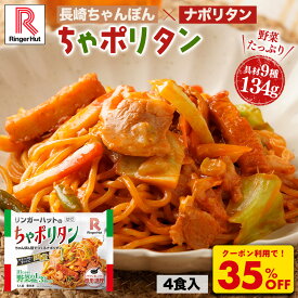 Z P【クーポンで衝撃の35％OFF！3,400→2,210円！さらに今だけポイント15倍！】【賞味期限2025年12月20日まで】リンガーハット ちゃポリタン 4食セット ちゃんぽん ナポリタン 冷凍麺 プレゼント ギフト 贈り物 チャンポン 冷凍 お取り寄せ 国産野菜 具付き 食べ物 食品