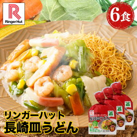 S 【期間限定価格！】リンガーハット 長崎皿うどん 6食セット 訳あり 皿うどん プレゼント ギフト 贈り物 皿うどん 冷凍 お取り寄せ 国産野菜 具付き 食べ物 食品 アウトレット