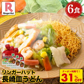Z【クーポンで衝撃の31%OFF！3,600円→2,480円！】リンガーハット 長崎皿うどん 6食セット 訳あり 皿うどん プレゼント ギフト 贈り物 皿うどん 冷凍 お取り寄せ 国産野菜 具付き 食べ物 食品 冷凍食品 非常食 ブラックフライデー お歳暮 御歳暮 冬グルメ