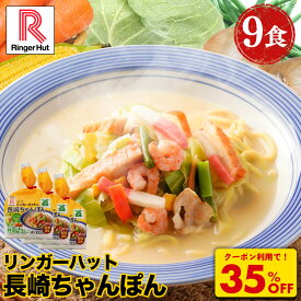 Z【クーポンで衝撃の35%OFF！5,400円→3,480円！】リンガーハット ちゃんぽん 9食 セット 訳あり チャンポン ちゃんぽん麺 チャンポン麺 ちゃんぽんスープ スープ 冷凍 国産 国産野菜 食べ物 食品 冷凍食品 冷凍麺 ブラックフライデー 先行セール お歳暮 御歳暮 冬グルメ