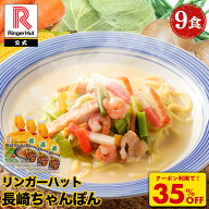 Z【クーポンで衝撃の35％OFF！5,400→3,480円！】 リンガーハット 長崎ちゃんぽん 9食 セット 訳あり チ…