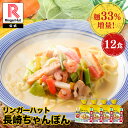 S【 期間限定！麺33％増量！！】リンガーハット ちゃんぽん 12食 セット 3食×4袋 訳あり チャンポン ちゃんぽん麺 チ…