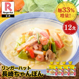 S【 期間限定！麺33％増量！！】リンガーハット ちゃんぽん 12食 セット 3食×4袋 訳あり チャンポン ちゃんぽん麺 チャンポン麺 ちゃんぽんスープ スープ 冷凍 国産 国産野菜