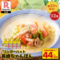 S【 衝撃の44％OFF！麺33％増量中！！】リンガーハット ちゃんぽん 12食 セット 3×4袋 訳あり チャンポ…
