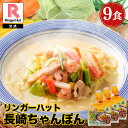 S【完売御礼！沢山のご購入ありがとうございました】【期間限定特別価格！3,480円！】 リンガーハット ちゃんぽん 9食…