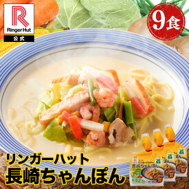 Z リンガーハット 長崎ちゃんぽん 9食 セット 訳あり チャンポン ちゃんぽん麺 チャンポン麺 ちゃんぽんスープ スープ 冷凍 国産 国産野菜