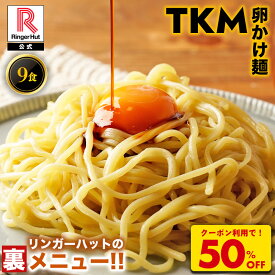Z【クーポンで衝撃の50％OFF！5,850→2,925円！】 リンガーハット TKM 卵かけ麺 9食 卵 ちゃんぽん チャンポン 麺 麺のみ 冷凍 国産 国産野菜 食べ物 食品 冷凍食品 冷凍具材 簡単 アレンジ 惣菜 時短 時短ごはん 簡単 時短ごはん 工場 アレンジ 一人暮らし