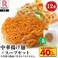 S【衝撃の40％OFF！5,000→2,980円！】 中華揚げ麵とスープ12食セット リンガーハット 皿うどん セット …