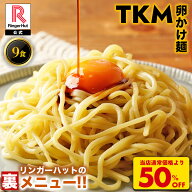 S【衝撃の50％OFF！！5,850→2,925円！】 リンガーハット TKM 卵かけ麺 9食 卵 ちゃんぽん チャンポン 麺…