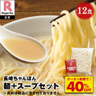 Z【クーポンで衝撃の40％OFF！5,000→2,980円！】 麺とスープ12食セット リンガーハット ちゃんぽん セッ…