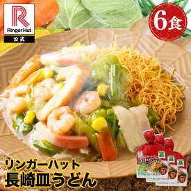リンガーハット 長崎皿うどん 6食セット 訳あり 皿うどん プレゼント ギフト 贈り物 皿うどん 冷凍 お取り寄せ 国産野菜 具付き 食べ物 食品 アウトレット