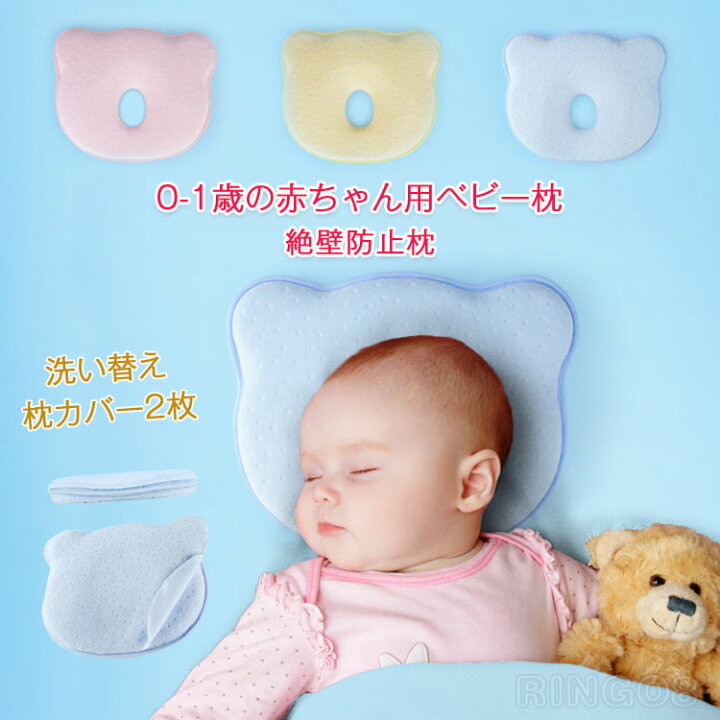 楽天市場 ベビーまくら 新生児 絶壁防止枕 枕カバー2枚付 赤ちゃん 枕 ドーナツ枕 ベビーピロー 新生児 睡眠サポート 低反発 寝姿を矯正 頭の形矯正枕 変形対策 寝ハゲ対策 寝返り 向き癖防止 シェーピングメモリフォーム 通気 赤ちゃん 枕 男女兼用 出産祝い リンゴ８
