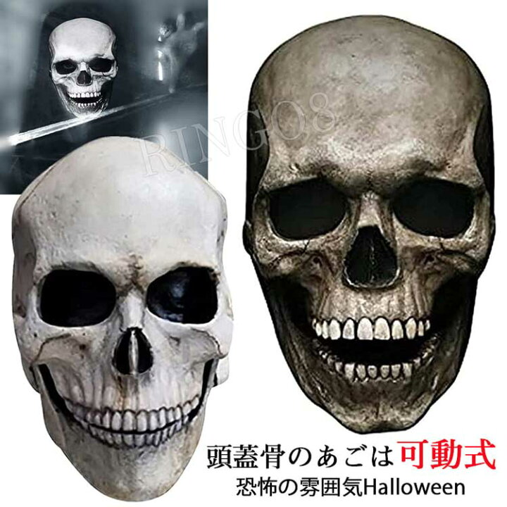 楽天市場 ハロウィン コスプレ 仮装 ホラーマスク スカル 怖い かぶりもの リアル スカルマスク あご 可動式 恐怖 ドクロ お面 コスプレ マスク リアル フルフェイス パーティーグッズ こわい ガイコツ コスチューム 変装グッズ 仮装 大人用 仮面 お化け屋敷 リンゴ８