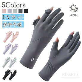 接触冷感 UVカット手袋 2本指出し グローブ レディースグローブ 夏 雲感アイスシルク素材 -5℃冷感 UPF50+ UV手袋 レディース UVカット ゴルフ 手袋 通気性 スマホ操作 細かい作業 紫外線対策 日焼け防止 極薄 軽量 速乾性 通勤 自転車 運転用