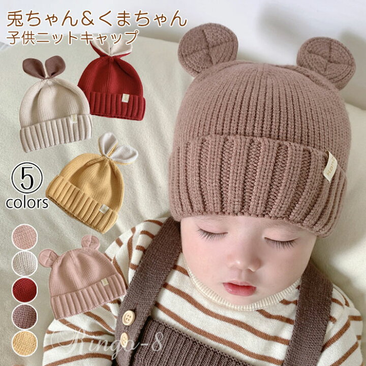 楽天市場】ニット帽 ベビー かわいい くま耳 兎耳 キッズ ニット 帽子 