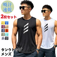 「期間限定・クーポンで300円OFF」タンクトップ メンズ 2枚セット タンクトップ メンズ おしゃれ 吸汗速…