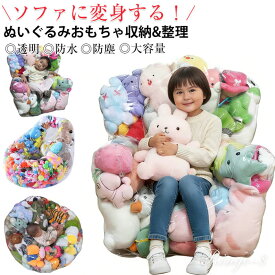 ぬいぐるみ収納 ビーンバッグ 透明 ぬいぐるみ 収納ソファ おもちゃ収納&整理 防水 防塵 防湿 大容量 ビーンバッグカバー ぬいぐるみ収納袋 おもちゃ収納 布団収納袋 癒しグッズ ファスナー付き おもちゃ 衣類 布団収納袋 PVC 子供部屋用 大人 省スペース 贈り物