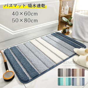 バスマット 足ふきマット 北欧風 お風呂マット 吸水速乾 ふわふわ 厚手 暖かい 脱衣所マット マイクロファイバー トイレマット 玄関マット 速乾 かわいい 丸洗え 洗面所マット 衛生的 快適