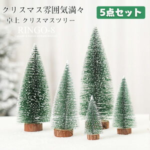 クリスマスツリー 卓上 北欧 おしゃれ 5点セット クリスマス 飾り 卓上 ミニツリー クリスマス飾り 木製ベースの小さな雪のクリスマスツリー オーナメント おしゃれ 雰囲気満々 クリスマス