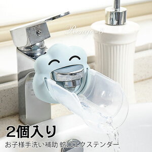 「2個入り」蛇口エクステンダー ウォーターガイド 蛇口補助 蛇口サポート 蛇口延長ガイド 手洗い 補助 蛇口 延長 キッズ 手洗い補助 洗面所 洗面台 水道口 子供 ベビー 蛇口 便利グッズ 補助