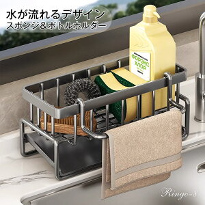 スポンジホルダー スポンジ置き たわし入れ 水が流れるスポンジラック 水切りトレー キッチンステンレス製 錆び防止 ボトルホルダー 洗剤置き たわしホルダー スポンジ収納 洗面所 キッチ