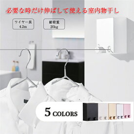 室内物干し ワイヤー 物干しワイヤー 洗濯ロープ 室内物干し 最長4.2m 室内物干し ワイヤー 穴開け不要 洗濯物干し 室内 部屋干し 隠し物干し用ロープ 物干し 梅雨対策 洗濯ハンガー 20キロ耐荷重 自由伸縮 巻き取り ロープ 壁付 省スペース収納 おしゃれ