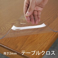 「期間限定・クーポンで10％OFF」厚2mm テーブルマット 透明 テーブルクロス ビニール おしゃれ テーブル…