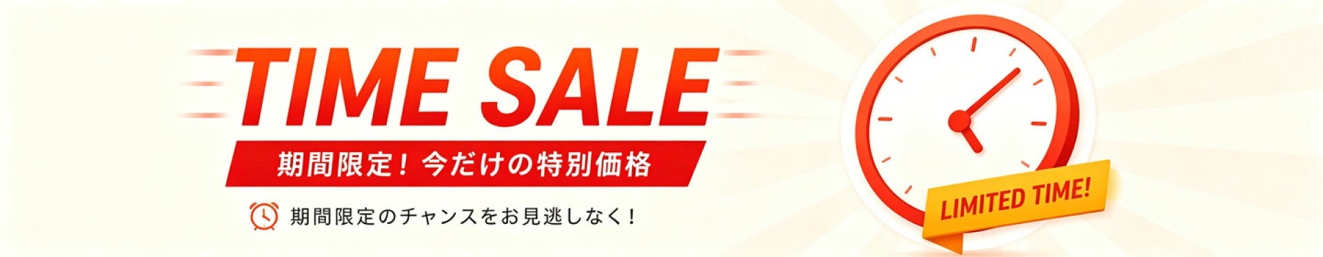 タイムセール