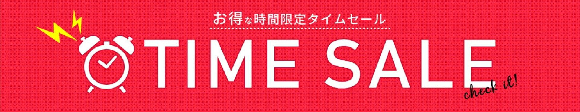 タイムセール