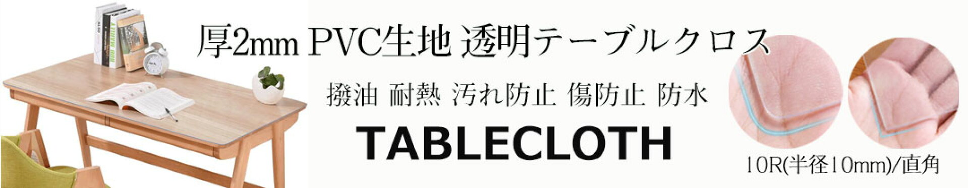 【厚2mm オーダーできる】テーブルクロス