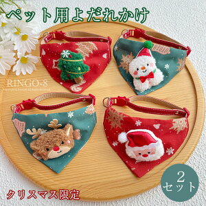 【2個セット】 クリスマス バンダナ カーフ ペット用バンダナ かわいい犬バンダナ 犬猫用 よだれかけ ビブ クリスマス コスチューム よだれかけ ソフト 調節可能 犬用 バンダナ ペット スカ