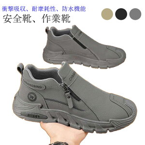 メンズ 防水 カジュアルシューズ 晴雨兼用 安全靴 作業靴 ファスナー付き 軽量 疲れない 厚底 滑り止め設計 耐摩耗性 通勤 歩きやすい 立ち仕事 衝撃吸收 耐磨耗 軽量 通気 滑り止め 紐なし