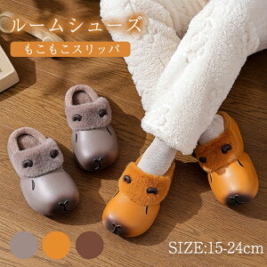 ルームシューズ 冬用 スリッパ 裏起毛 もこもこ 冬 サンダル ボア付き ふわふわ レディース キッズ 防寒 暖かい 動物 防水 コンフォート 洗える ボア 2WAY 室内・室外履き 軽量 おしゃれ あっ