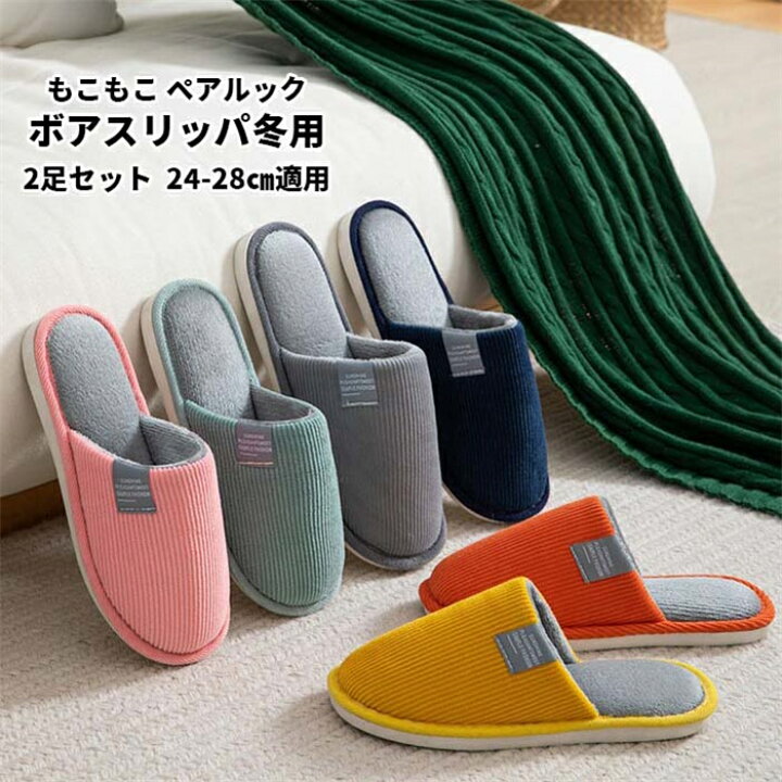 楽天市場 送料無料 2足セット スリッパ冬用 暖かい もこもこ メンズ レディース かわいい おしゃれ 洗える ルームシューズ ボア Pvc あったか 軽量 家 オフィス 室内履き 無地 来客 カ 冷え対策 クッション性 前詰まり ふわふわ ふかふか 自宅 事務所 バイカラー