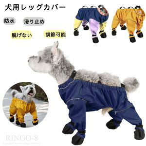 犬用レッグカバー サスペンダー付き犬用パンツ 防水 滑り止め 脱げない 調節 犬服 犬用ブーツサスペンダー付き 調節可能な滑り止め犬用サスペンダーブーツ 足舐め防止 ペット用 屋外ウォ