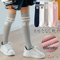 2足セット ソックス 女の子 靴下 子供 ハイソックス ニーハイソックス スクールソックス キッズ ソックス…