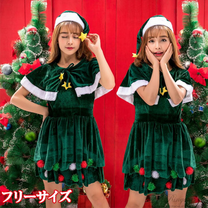 楽天市場 送料無料 サンタ コスプレ 女性 サンタコス クリスマスツリー クリスマスコスチューム ツリー クリスマス 衣装 仮装 コス 大きいサイズ クリスマスコスプレ コスチューム 緑 グリーン サンタ サンタコスプレ サンタコス サンタクロース ワンピース ケープ