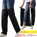 レインレッグカバー レッグカバー 自転車 雨 サッと履ける 雨よけレッグカバー 水はねガード 雨具 自 バイク レッグカ…