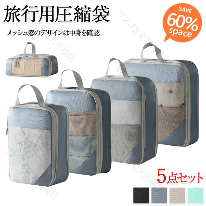 楽天市場】5点セット 圧縮 トラベルポーチ 圧縮バッグ 旅行 便利グッズ 