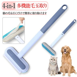 4-in-1 猫用 毛玉取り 毛玉カット 毛玉取り器 抜け毛取りブラシ 毛玉クリーナー 多機能 毛取り 静電気除去 猫用 乾湿両用 返し使える 携帯便利 ソファ/ペットベッド/寝具/カーペット/衣類/窓用