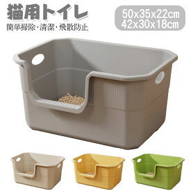猫用トイレ 大型 オープンタイプ 大きい猫 多猫 トイレ本体 簡単掃除 清潔 飛散防止 一体成形 幅50×奥35×高22cm【入り口までの高さ】12cm 飛び散り防止 シンプルデザイン 組み立て不要 多頭猫用トイレ