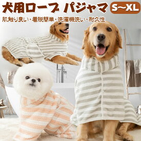 ペット バスローブ ペットローブ 犬 バスローブ 犬用バスローブ 犬用 バスタオル 小型犬 中型犬 吸水速乾 犬用ウェア 猫用 パジャマ タオル 吸水 防寒 柔らかい触感 肌触り良い 着脱簡単 洗濯機洗い 耐久性 お風呂 お散歩 海水浴